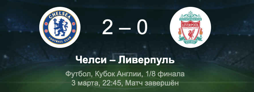 Челси - Ливерпуль