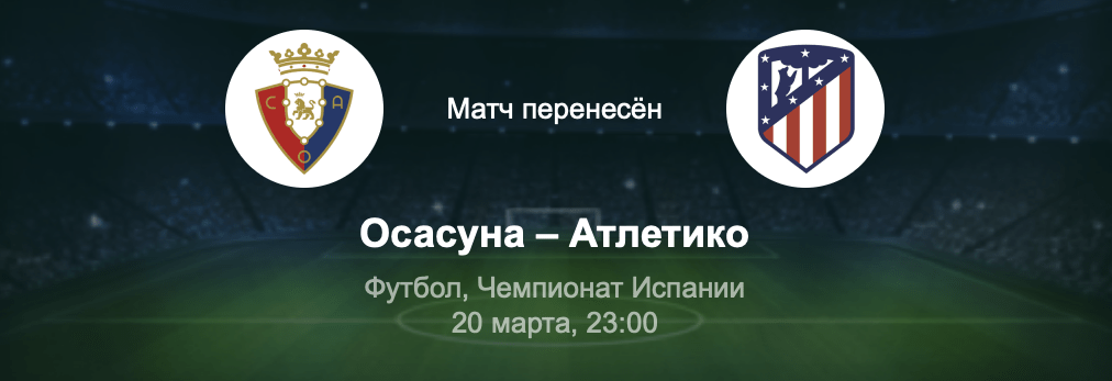 Атлетико - Осасуна