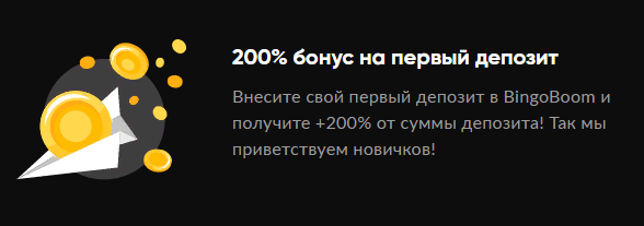 200% Бинго Боом