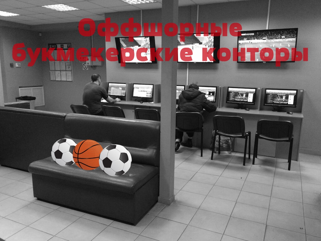 Оффшорные букмекерские конторы