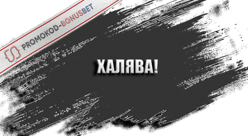 Бездепозитный фрибет