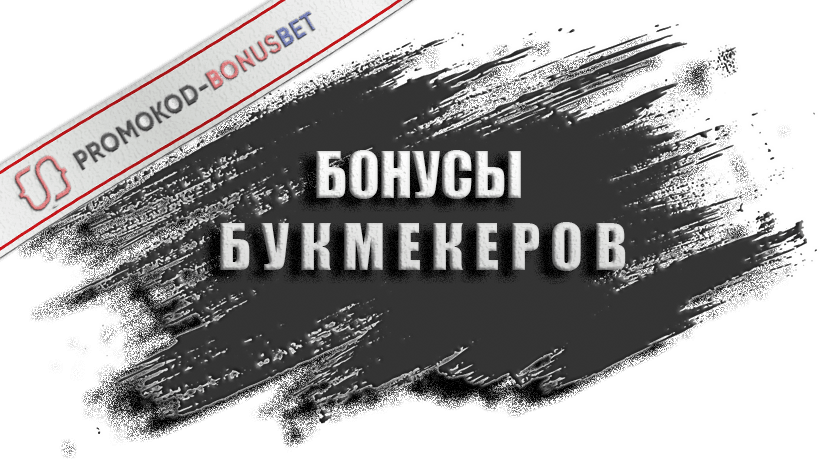 Бонусы букмекеров