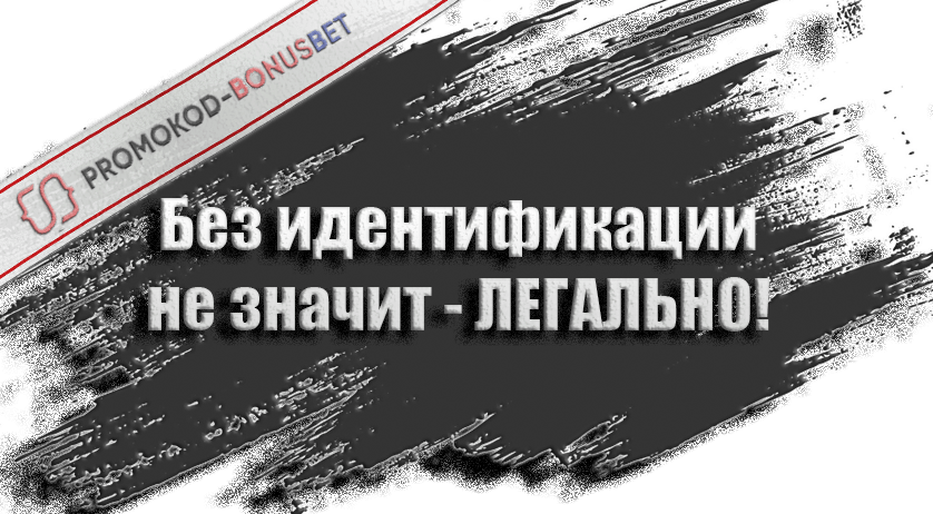 Букмекеры без идентификации