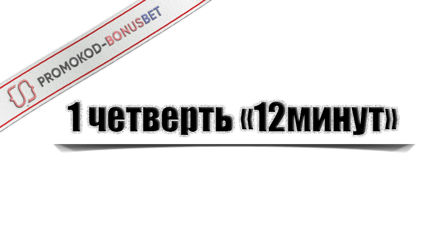 Четверть в баскетболе