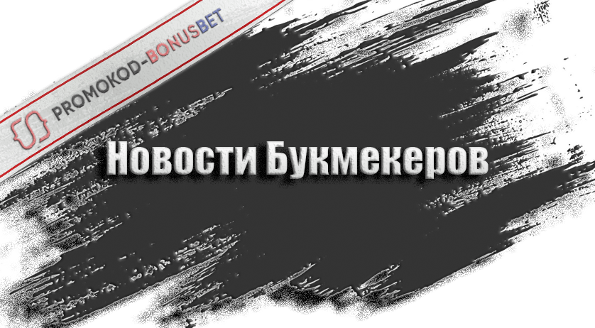 Новости букмекеров