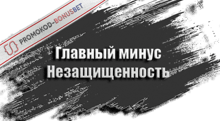 Отсутствие защиты у нелицензированных бк