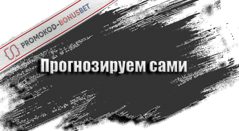 Прогнозируем сами
