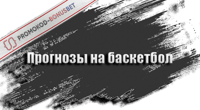 Прогнозы на баскетбол