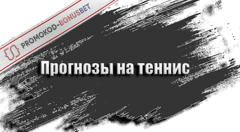 Прогнозы на теннис