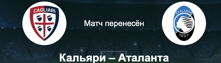 Кальяри Аталанта
