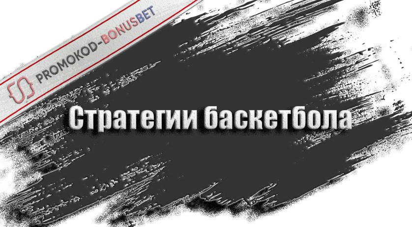 Стратегии на баскетбол