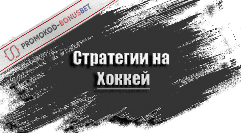 Стратегии на хоккей