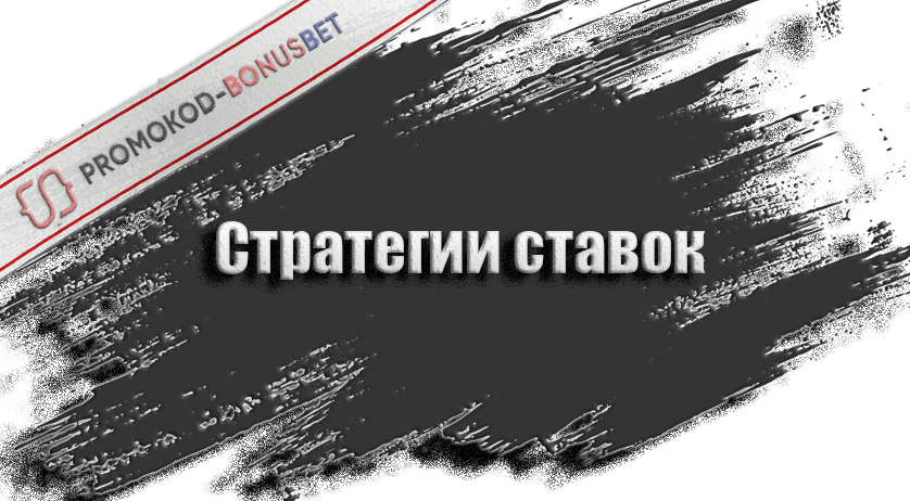 Стратегии ставок на спорт