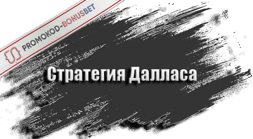 Стратегия далласа