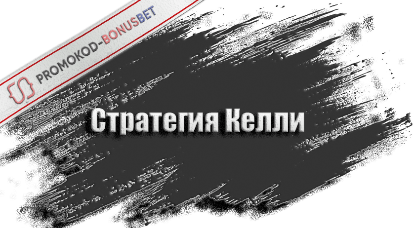 Стратегия келли