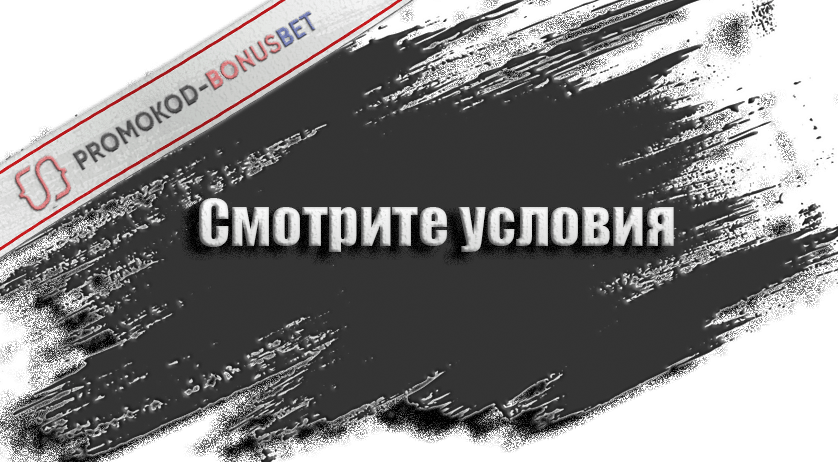 Условия фрибетов