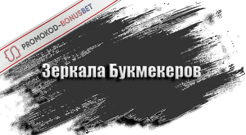 Зеркала букмекеров