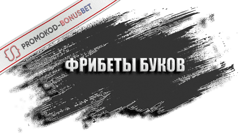 фрибеты букмекерских контор
