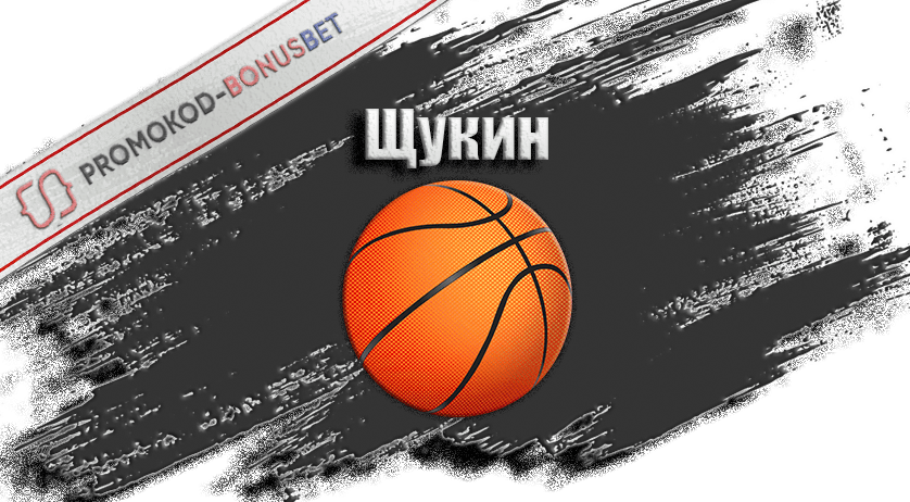Щукин в баскетболе