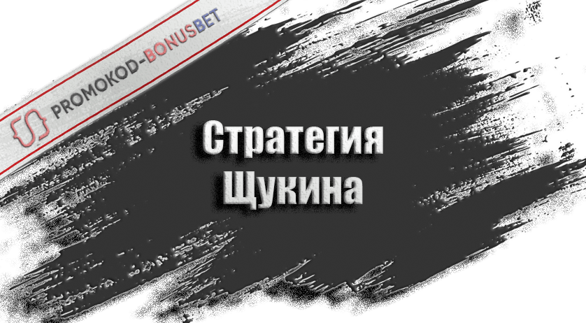 Стратегия щукина